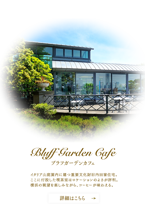 ブラフガーデンカフェ - Bluff Garden Cafe
